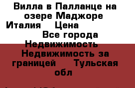 Вилла в Палланце на озере Маджоре (Италия) › Цена ­ 134 007 000 - Все города Недвижимость » Недвижимость за границей   . Тульская обл.